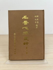 谭述渠、何允中《名医心得丛辑 第一集》国立中国医药研究所1978年出版