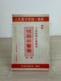 《性与中医药 第一辑》