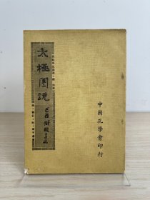 毛树骏《太极图说讲义》中国孔学会1978年出版