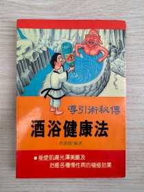 许家德《导引术秘传酒浴健康法》信宏出版社1974年初版