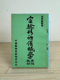 徐鼎铭《徐鼎铭教授：实验精神催眠学 参阅教材》中国精神学研究所1984年出版