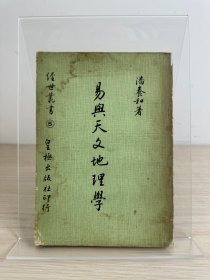 潘养和《易与天文地理学》皇极出版社1978年出版