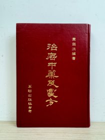 叶铭洪《治癌中药及处方》华联出版社1981年初版