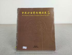 《中国今古艺术精品展》1991年新加坡展览图录