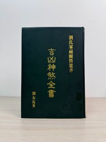 刘春泝《吉凶神煞全书》刘氏家藏阐微通书，精装本，武陵出版社1982年初版