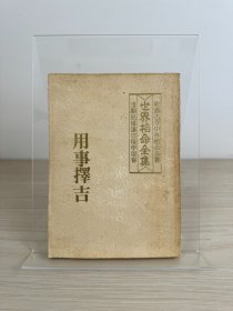 水银《用事择吉》王家出版社