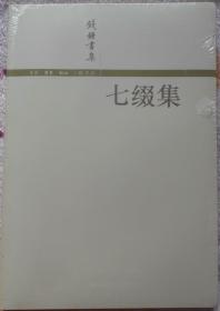 钱钟书·七缀集（精致全品）大学教师转让部分闲置书籍，信誉第一，品质保障