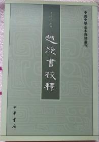 李步嘉·越绝书校释（精致全品）大学教师转让部分闲置书籍，信誉第一，品质保障