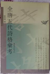 张伯伟·全唐五代诗格汇考（精致全品）大学教师转让部分闲置书籍，信誉第一，品质保障