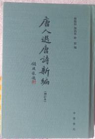 傅璇琮,陈尚君,徐俊·唐人选唐诗新编（精致全品）大学教师转让部分闲置书籍，信誉第一，品质保障