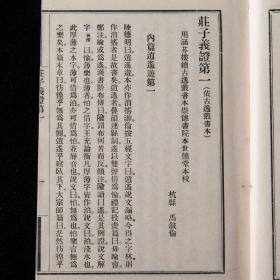 民国十九年（1930）商务印书馆初版 《庄子义证》解庄力作 33卷 附录2卷 6册全