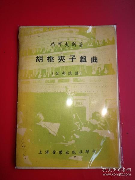 柴可夫斯基《胡桃夹子组曲》全部总谱146页，罗传开注释（钢笔签赠）上海音乐出版社1952年12月初版