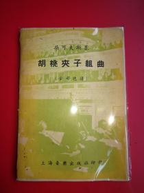 柴可夫斯基《胡桃夹子组曲》全部总谱146页，罗传开注释（钢笔签赠）上海音乐出版社1952年12月初版