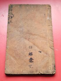 大清嘉庆年刻本《新鐫曆法便覽象吉備要通書大全》 卷3、卷4、卷4增补、卷5、6全一厚册（整体品不错）