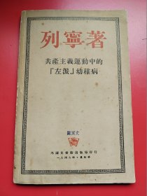 《共产主义运动中的左派幼稚病》 列宁著 ，莫斯科国家政治书局1949年出版