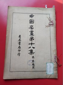 8开《中国名画》第18册。民国13年有正书局以珂罗版/木版水印等精印。收唐宋以来各大家之名画真迹，精美绝伦。开本:3 7.5X 2 6。开本巨大（上海市卢湾区图书馆藏）