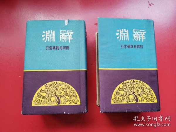 民国吴敬恒题《词渊》上、下全二册带外封套，附四角号码索引。上海青光书局民国三十八年一月印