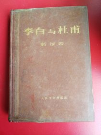 精装《李白与杜甫》 郭沫若著，人民文学出版社1972年