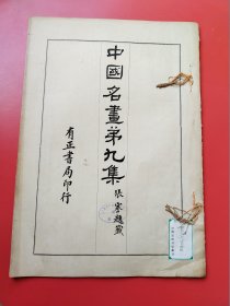 8开《中国名画》第9册。民国13年有正书局以珂罗版/木版水印等精印。收唐宋以来各大家之名画真迹，精美绝伦。开本:3 7.5X 2 6。开本巨大（上海市卢湾区图书馆藏）