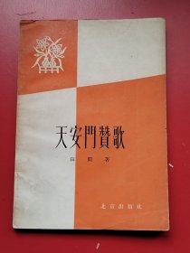 好品《天安门赞歌》田间著钢笔签赠。北京出版社1958年4月一版一印