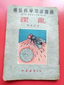 通俗科学知识连环图画《 霍乱》陆振声绘画  北京书店出版1953月3月五版