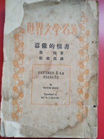 《嚣俄的情书》嚣俄（雨果）著。 顾维雄译，商务印书馆民国24年2月初版