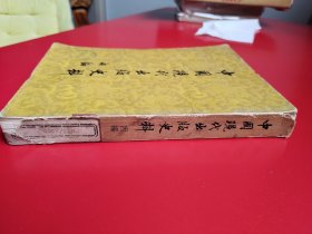 《中国现代出版史料 丙编》全一册（含所有被国民党查禁的961种书刊目录、七七事变前后被查禁书刊目录、国民党查禁文艺书目补遗）=本编所收资料自1937年到1949年9月，共分四卷：第一卷重点辑录文化界对反动当局查禁书刊、摧残新闻出版事业的罪行实录；第二卷辑录解放区沦陷区文化传播出版的建设和成就概况；第三卷各种印刷、装订技术的改进和革新；第四卷为一部分反动法令。并附列各种珍罕书影五十帧