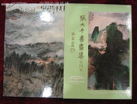 16开麻布漆面烫金硬精装带盒《张大千书画集》第四集。集萃大师精品107件 史博馆1983年1月初版