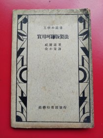 民国《实用珂罗版制法》全一册含图6幅，佘小宋译 。商务印书馆民国27年8月二版