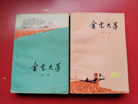 好品 浩然名著《金光大道》全二册。人民文学出版社1972年7月一版一印