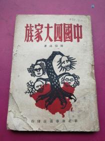 漫画封面土纸本《中国四大家族》陈伯达著， 华北新华书店 1948年10月再版，