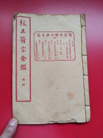 线装原封
《校正医宗金鉴》内科第七册第24-29卷1册，上海广益书局。好品