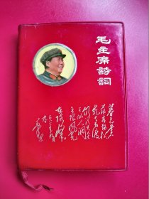 袖珍本《毛主席诗词》全一厚册241页。毛主席彩像45幅、含毛x合照6幅、江1幅、x题词被封。新疆军区兵团四师1969年5月版，（整体如图）品相很好 值得收藏