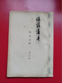 《闽游日记》明代著名徐霞客的日记。是研究明代八闽大地名山大川珍贵史料
