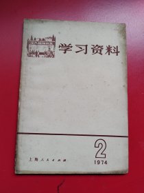 《学习材料》1974年底2期含；林x是现代中国的孔子、历史上劳动人民的反孔斗争（一）（二）、中外反动派和历次机会主义路线的头子都是尊孔的（一）（二）、名词简释20条。上海人民出版社1974年2月一版一印