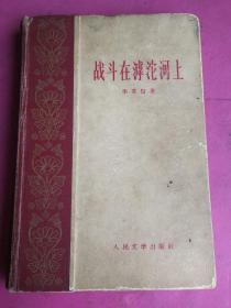 红色经典长篇小说精装本《战斗在滹沱河上》 人民文学出版社1959年8月初版