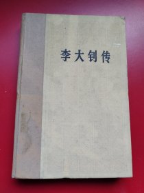 布脊精装《李大钊传》《李大钊传》编写组，人民出版社1979-4一版一印