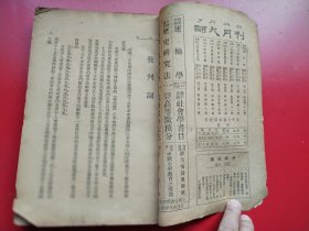 民国大型文学名刊16开民国创刊号《文学季刊》第一卷第一期全一册365页幅插图7幅，冰心、丽尼、李长之、丰子恺、卞之琳、老舍、郑振铎、郭昌鹤、李健吾、吴晗等小说、诗歌、剧本、论文、评论。北平立达书局民国二十三年一月初版（本期撰稿人有“季羡林”，但没有文字）。