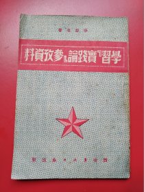 《学习实践论参考资料》群众出版社1951年3月初版