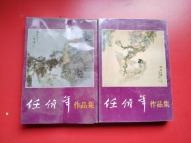 《任伯年作品集》上、下二册， 王靖宪编著，人民美术出版社1992年9月一版一印