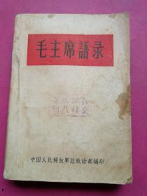 1964年《毛主席语录》（64版本。完整不缺页）中国人民解放军总政治部编印（后附：此种简装本不发机关，专发每班一本）