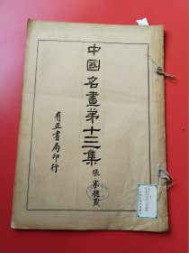 8开《中国名画》第13册。民国13年有正书局以珂罗版/木版水印等精印。收唐宋以来各大家之名画真迹，精美绝伦。开本:3 7.5X 2 6。开本巨大（上海市卢湾区图书馆藏）