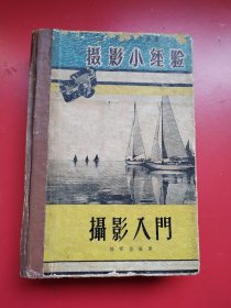 精装《摄影小经验》《摄影入门》《地理摄影》《图片裁剪》四册合订含大量照片、图片，上海人民美术出版社1956年11月初版（后置精装）