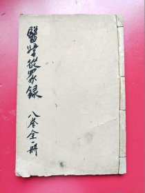 线装《医学从众录》一套八卷全1册，上海章福记书局光绪戊申年仲夏石印。