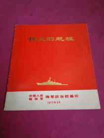 近全品24开软精装《伟大的航程》 中国人民解放军海军政治部1977年9月出版。