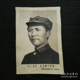 杭州东方红丝织厂 织锦 《一九三五年毛主席于陕北》尺寸： 7*10公分