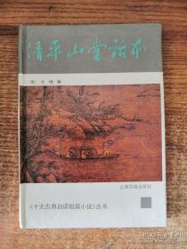 精装《清平山堂话本》[明]洪楩 编；王一工 标校，上海古籍出版社1992年11月一版一印