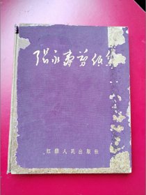 紫布面精装20开《张永寿剪纸集》江苏人民出版社1954年初版500册