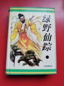 十大古典神怪小说丛书 硬精装 《绿野仙踪》全一厚册715页。上海古籍出版社1996年12月一版一印
