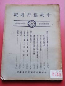 好品《中央银行月报》大16开一厚册250页。第三卷第十期。著述：上海之外商汇兑银行；民国22年度各银行及信托公司营业统计；国际汇划银行第四年度报告；堆栈对于社会经济之贡献；扬州金融之调查；三都金融商业状况；全国金融市况=上海、南京、杭州、镇江、扬州、徐州、绍兴、宁波、漳州、福州、厦门、三都、芜湖、蚌埠、青岛、汉口、开封、郑州、兰州、天津、北平、石家庄等。统计图表20页。民国23年初版